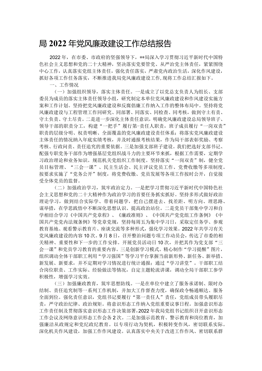 局2022年党风廉政建设工作总结报告.docx_第1页