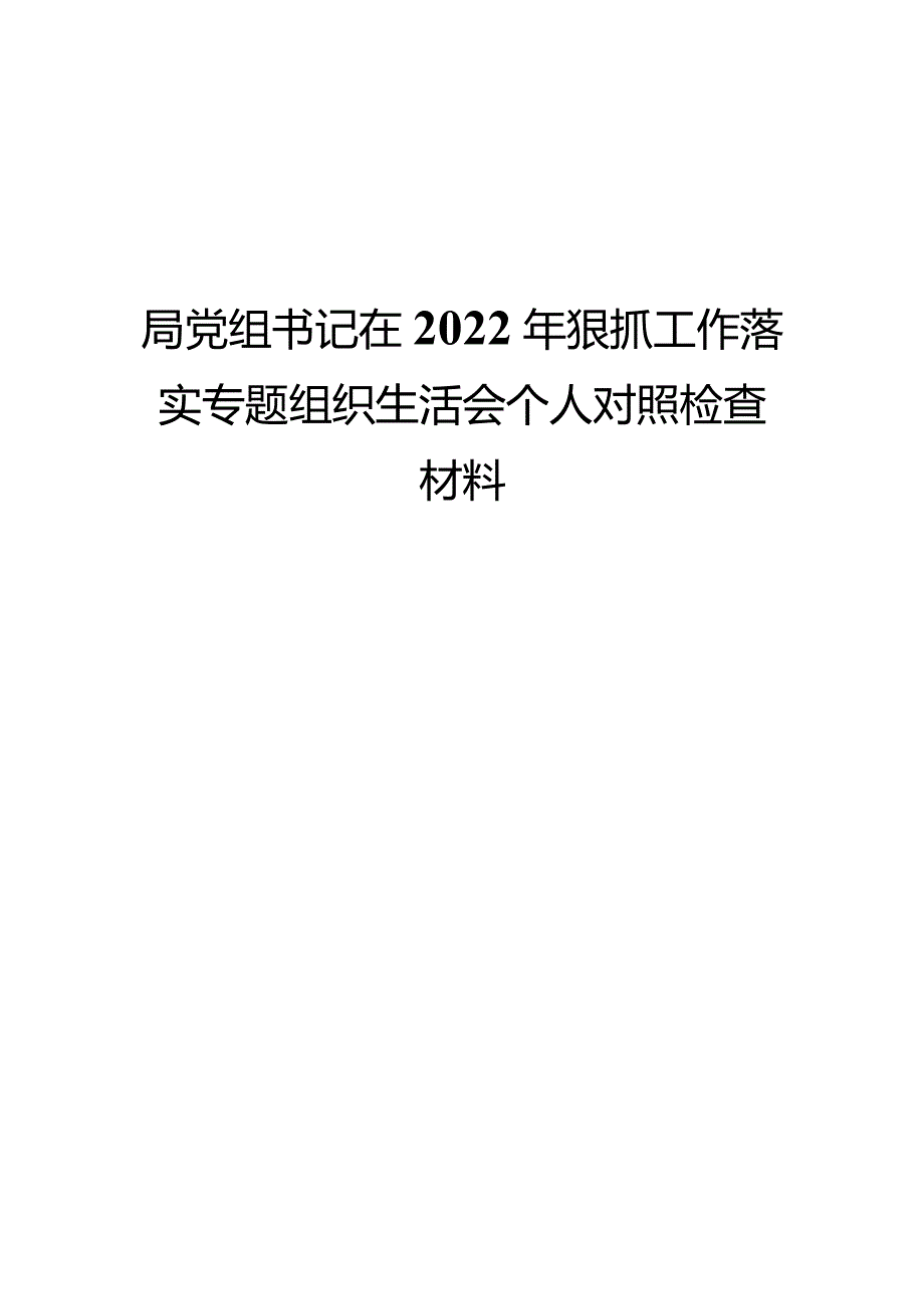 局党组书记在2022年狠抓工作落实专题组织生活会个人对照检查材料.docx_第1页