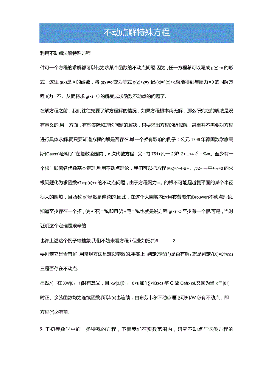 不动点解特殊方程（解析版）.docx_第1页