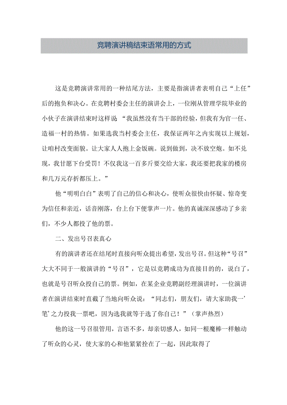 【精品文档】竞聘演讲稿结束语常用的方式（整理版）.docx_第1页