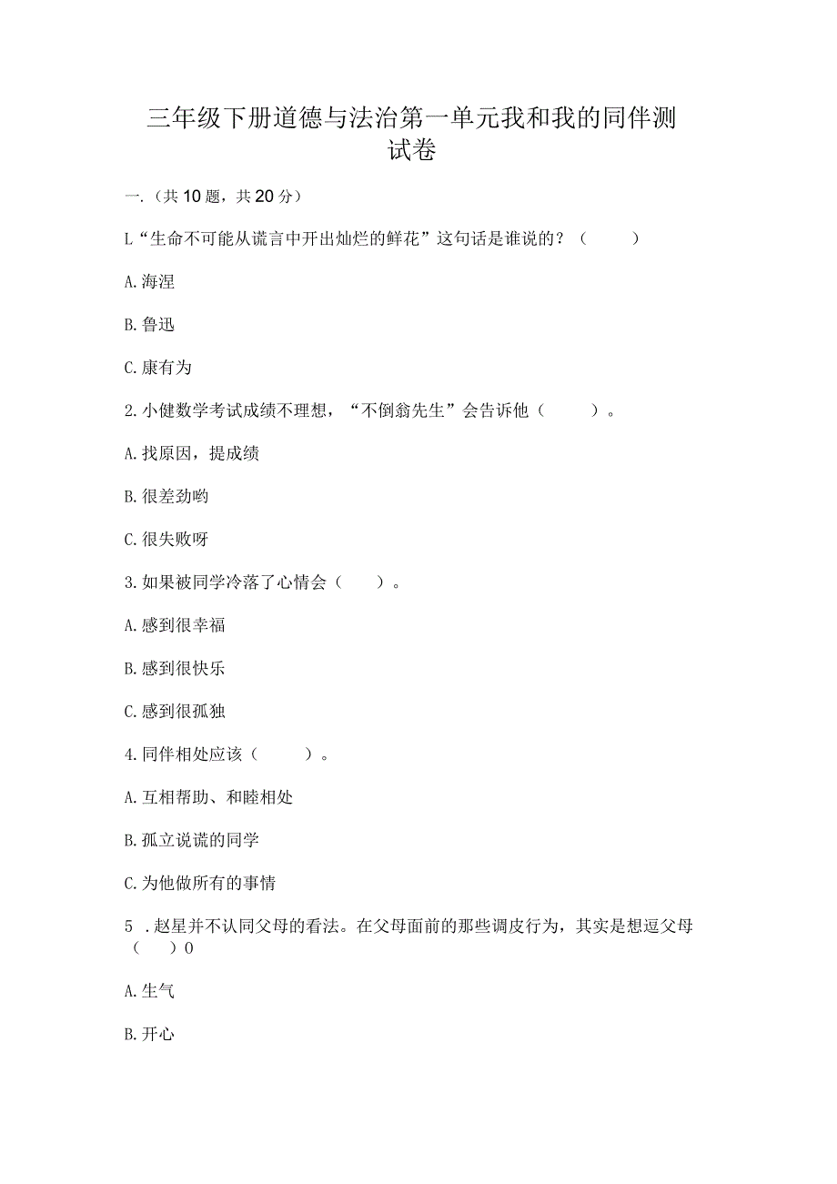 三年级下册道德与法治第一单元我和我的同伴测试卷含完整答案（全优）.docx_第1页