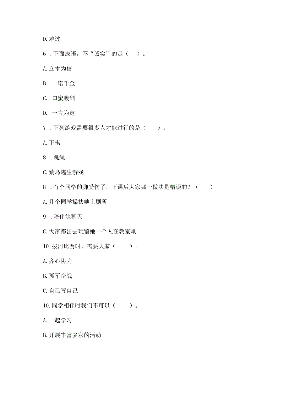 三年级下册道德与法治第一单元我和我的同伴测试卷含完整答案（全优）.docx_第3页