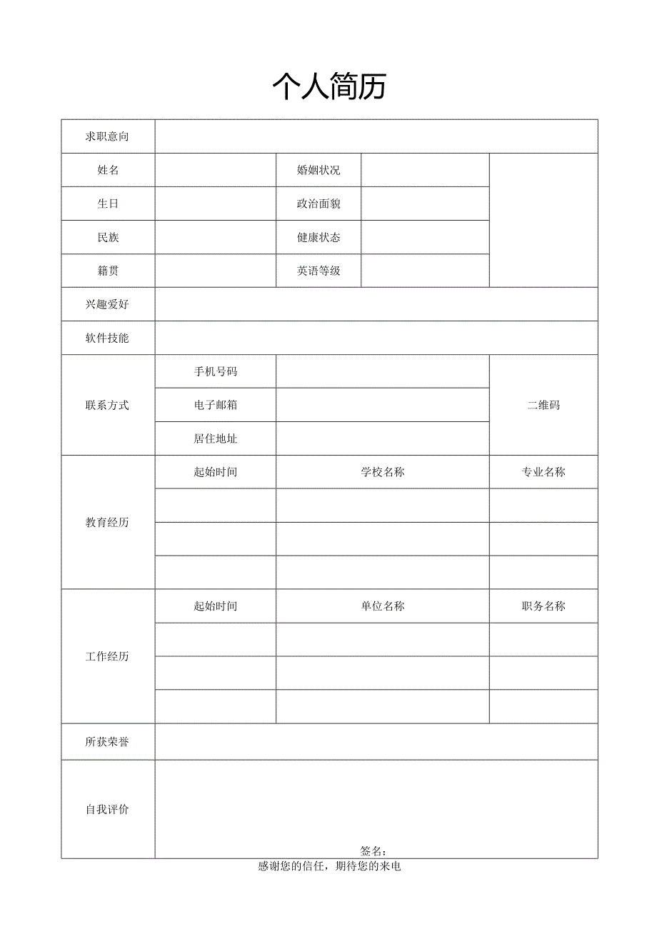 个人简历空白表格(47).docx_第1页