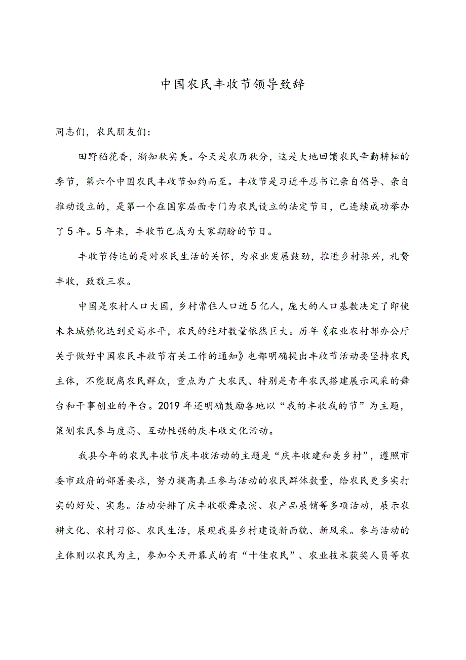 中国农民丰收节领导致辞.docx_第1页