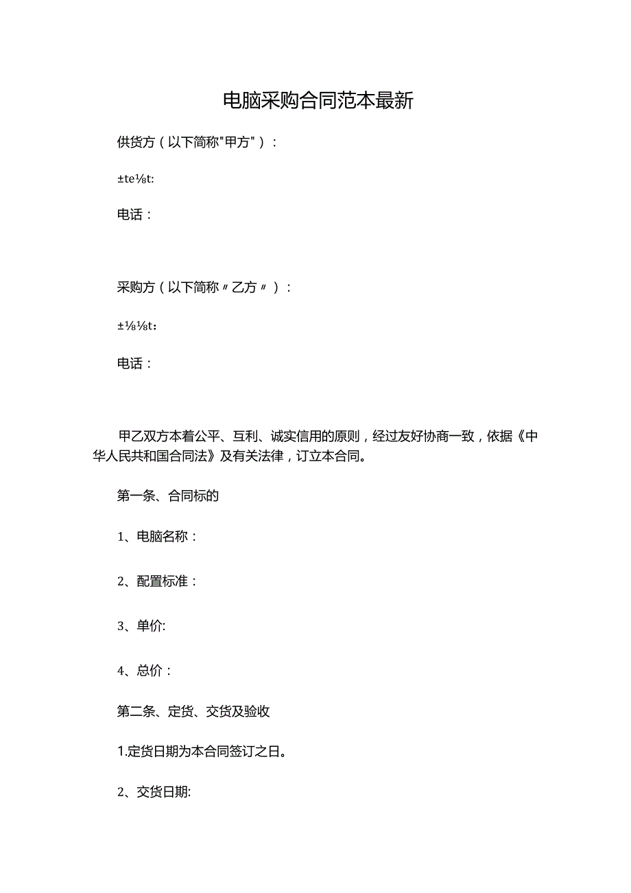 两份电脑采购合同范本最新.docx_第1页