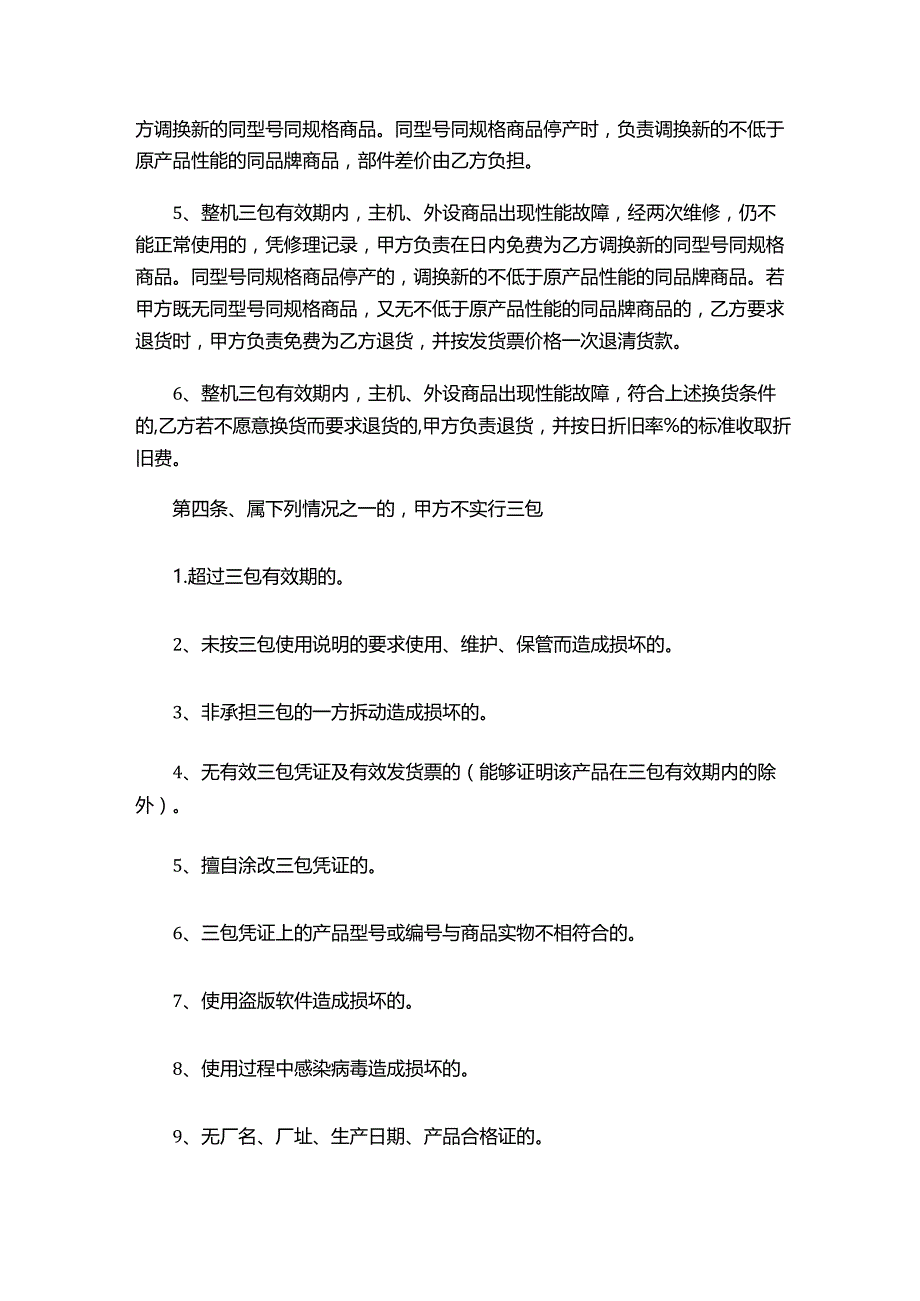 两份电脑采购合同范本最新.docx_第3页