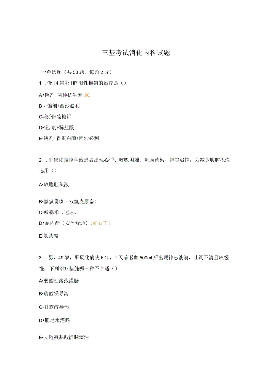 三基考试消化内科试题.docx_第1页