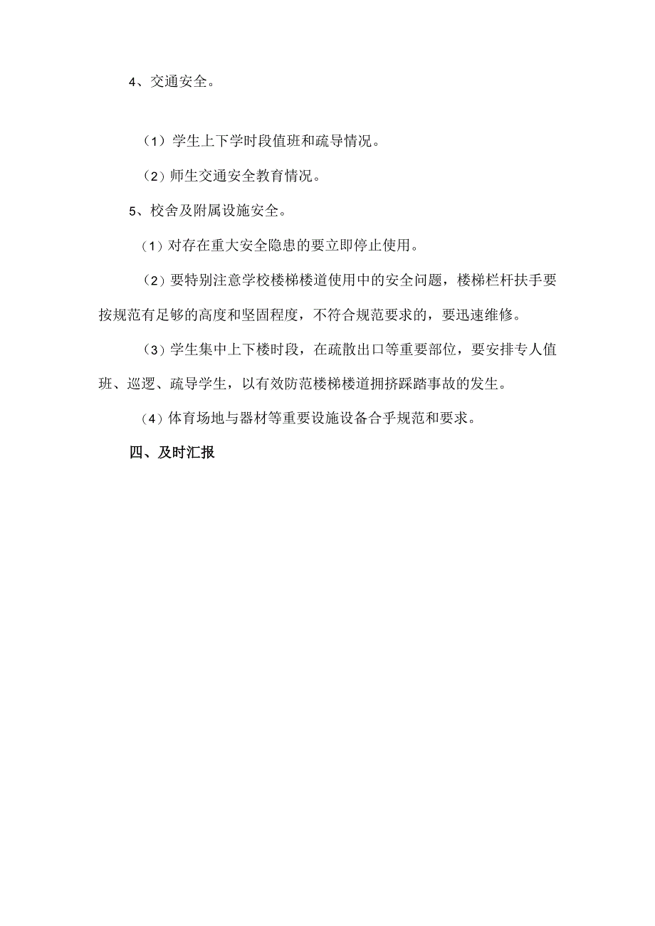 小学秋季学期安全检查实施方案两例.docx_第3页