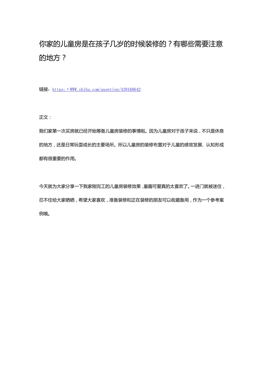 你家的儿童房是在孩子几岁的时候装修的？有哪些需要注意的地方？.docx_第1页