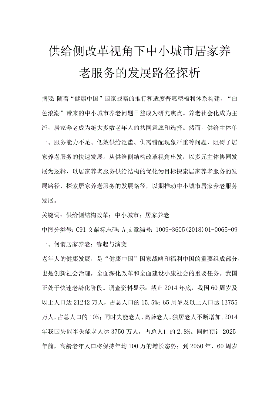 供给侧改革视角下中小城市居家养老服务的发展路径探析.docx_第1页