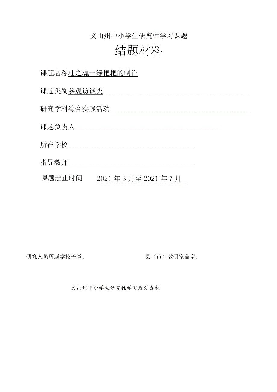 小学研究性学习课题--《壮之魂--绿粑粑的制作》.docx_第1页