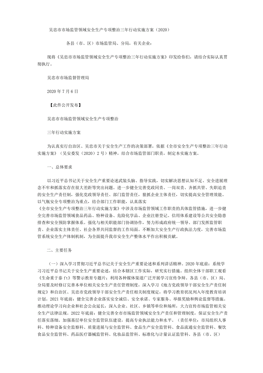 吴忠市市场监管领域安全生产专项整治三年行动实施方案(2020).docx_第1页