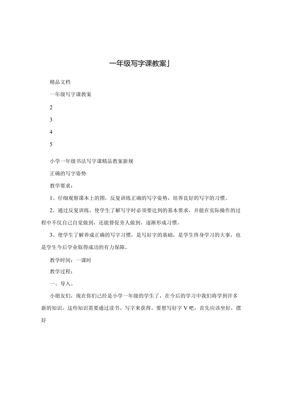 一年级写字课教案_1.docx_第1页