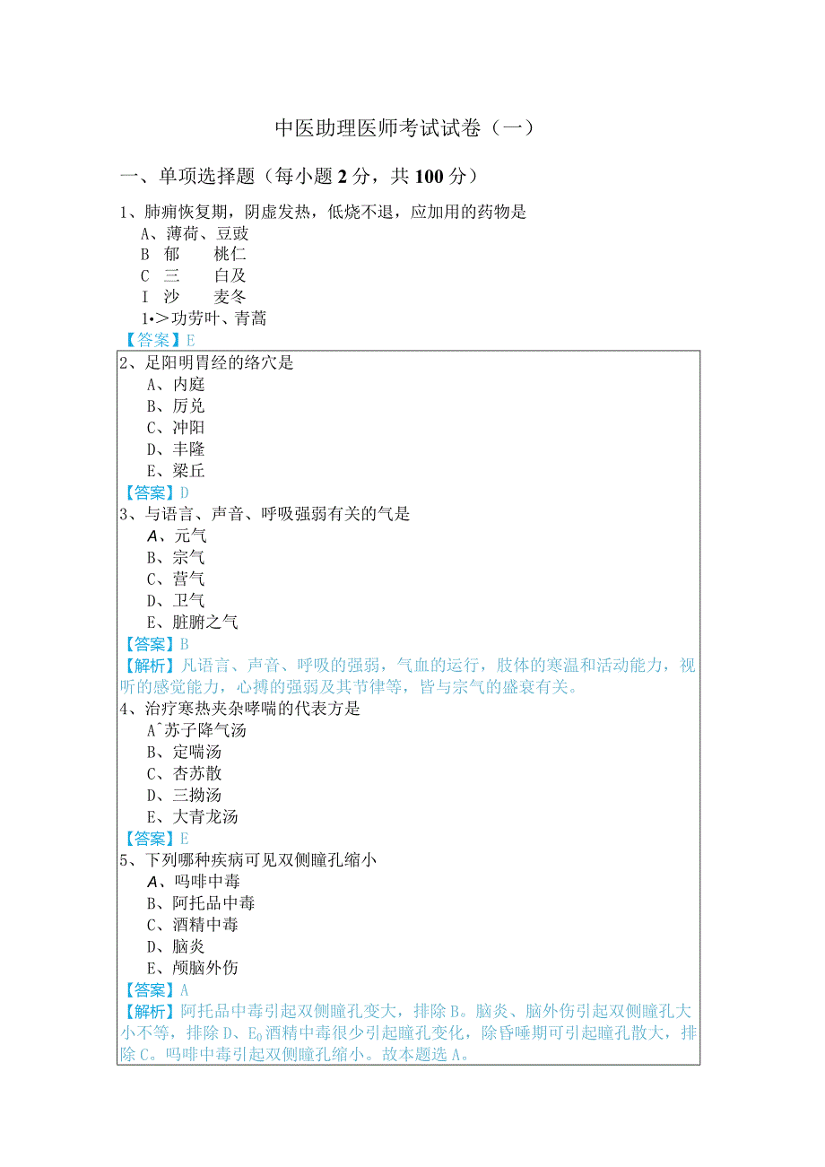 中医助理医师考试试卷含答案.docx_第1页