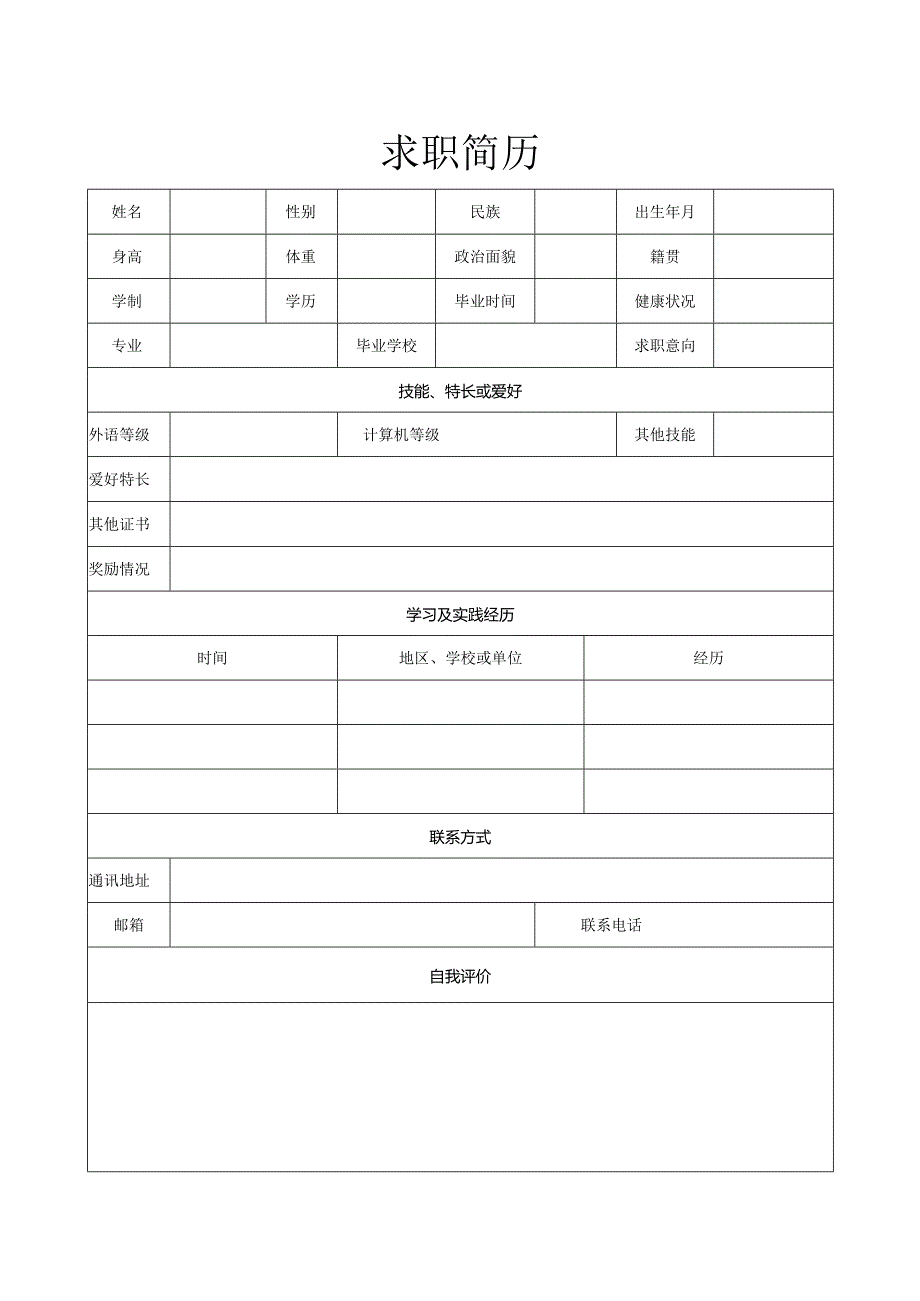 个人空白简历标准表(42).docx_第1页