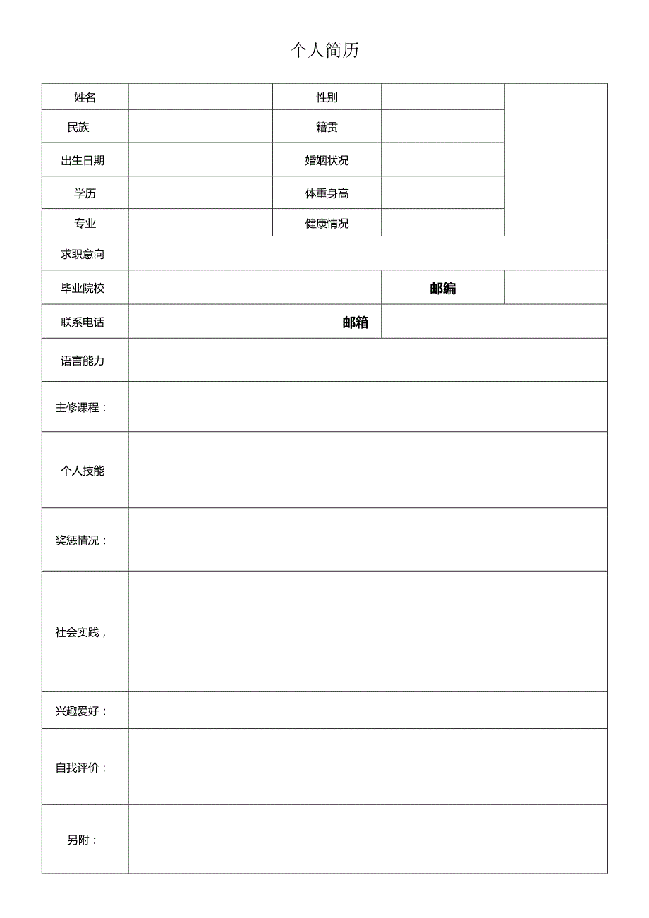 个人空白简历标准表(42).docx_第2页