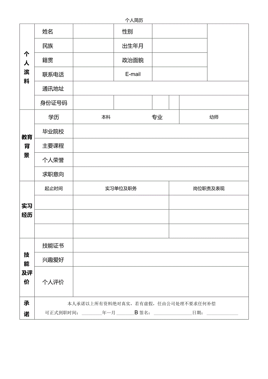 个人空白简历标准表(42).docx_第3页