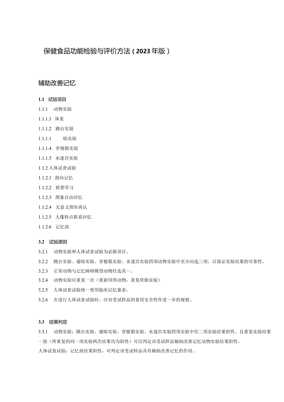 保健食品功能检验与评价方法（2023年版）辅助改善记忆.docx_第1页