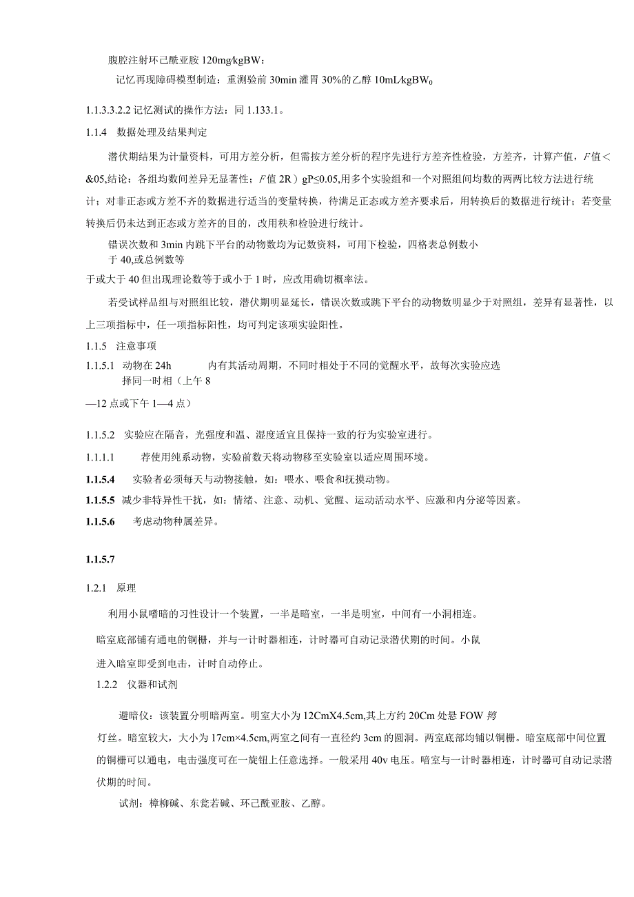 保健食品功能检验与评价方法（2023年版）辅助改善记忆.docx_第3页