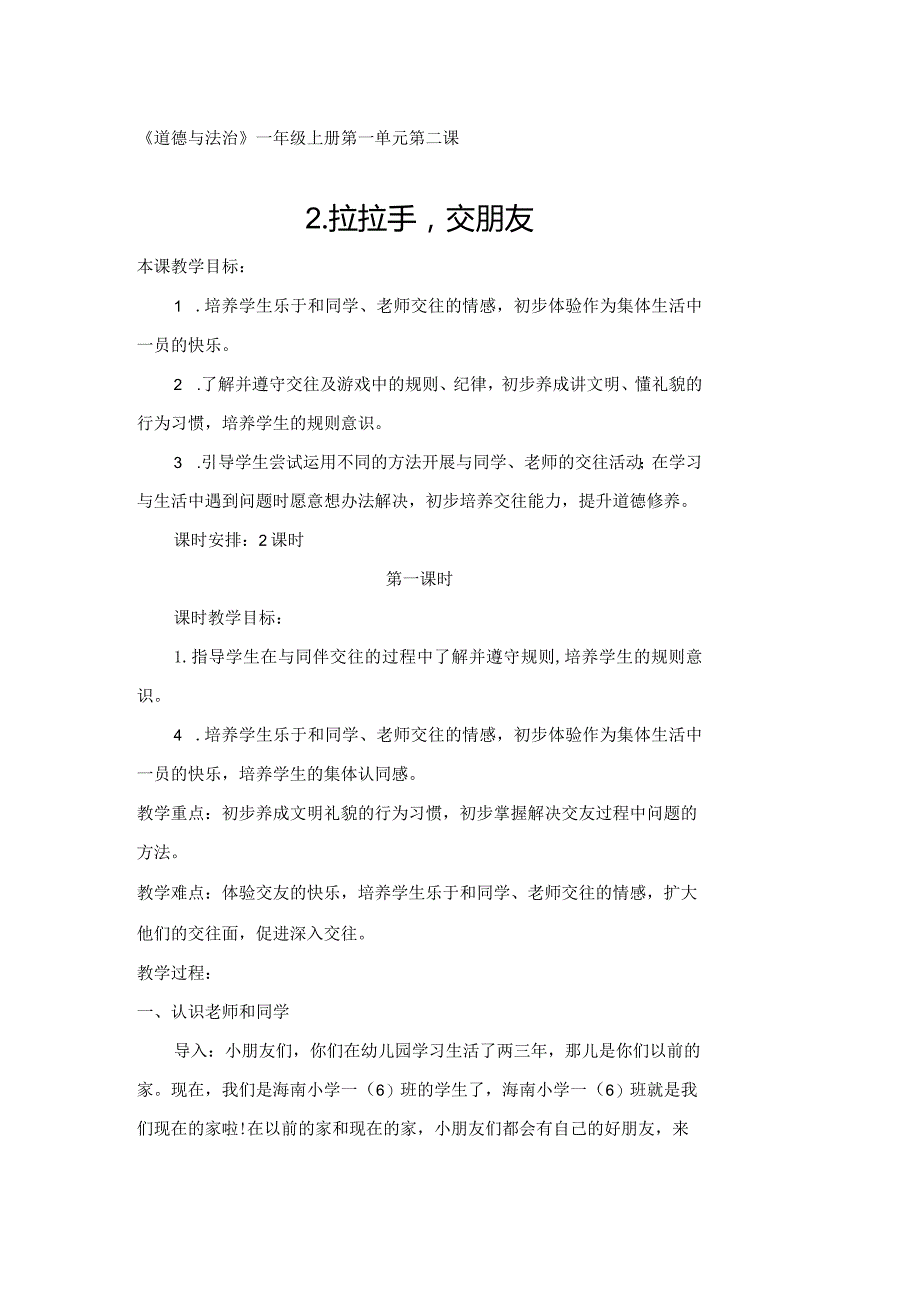 一年级上册道德与法治《拉拉手交朋友》教案.docx_第1页