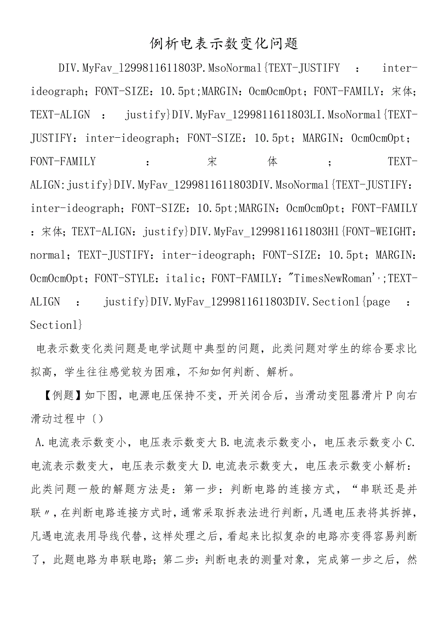 例析电表示数变化问题.docx_第1页