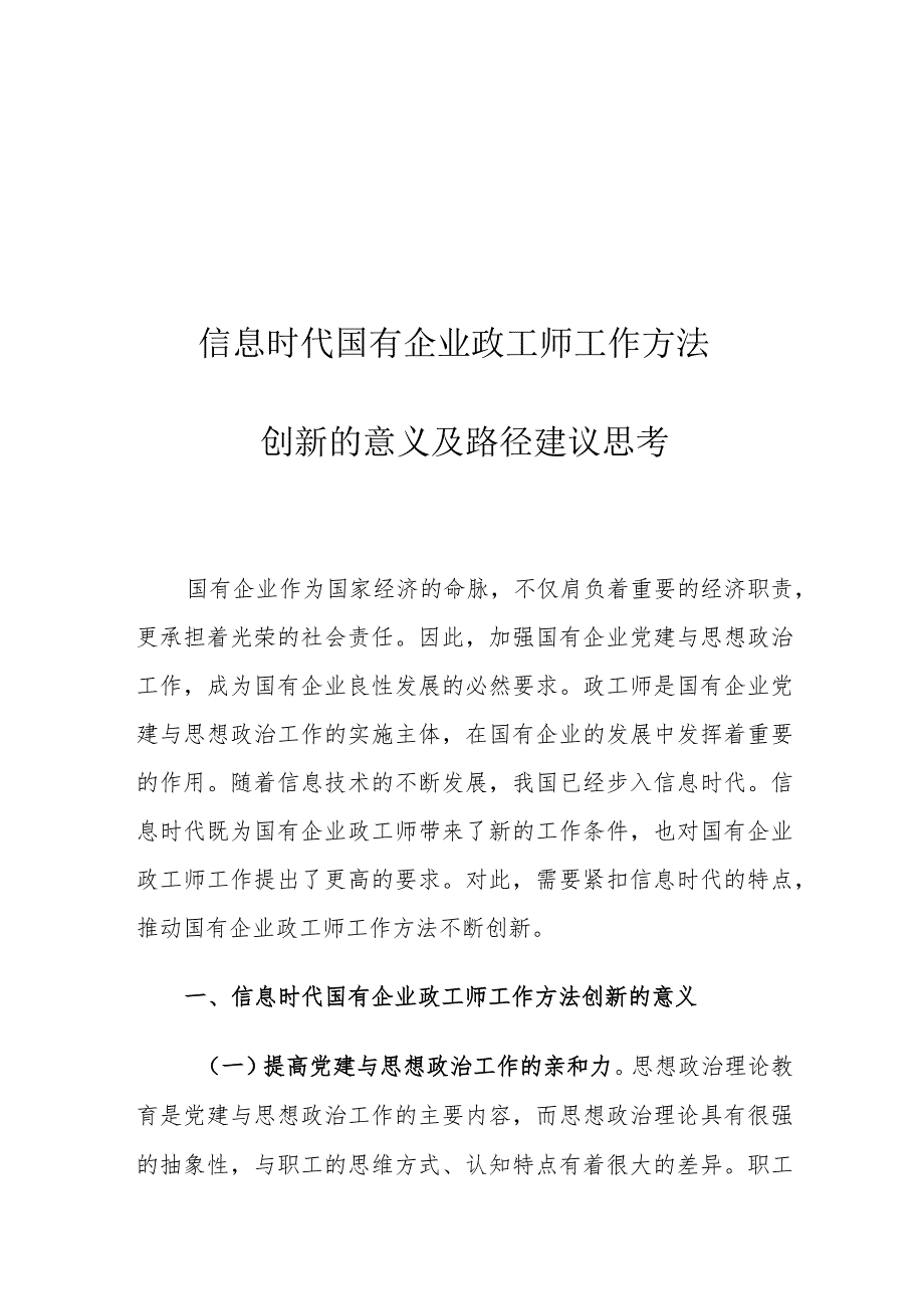 信息时代国有企业政工师工作方法创新的意义及路径建议思考.docx_第1页