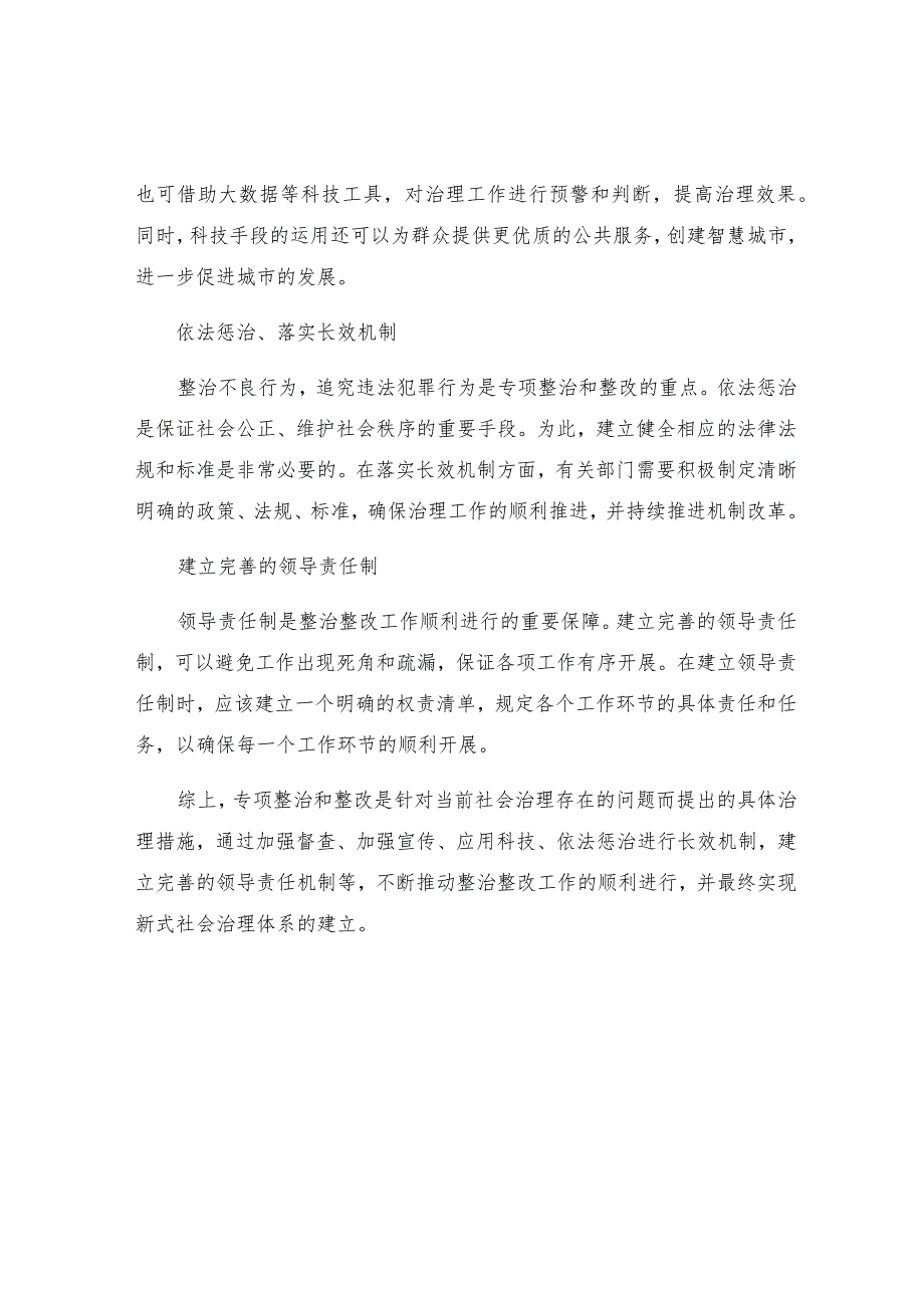 专项整治整改措施.docx_第2页