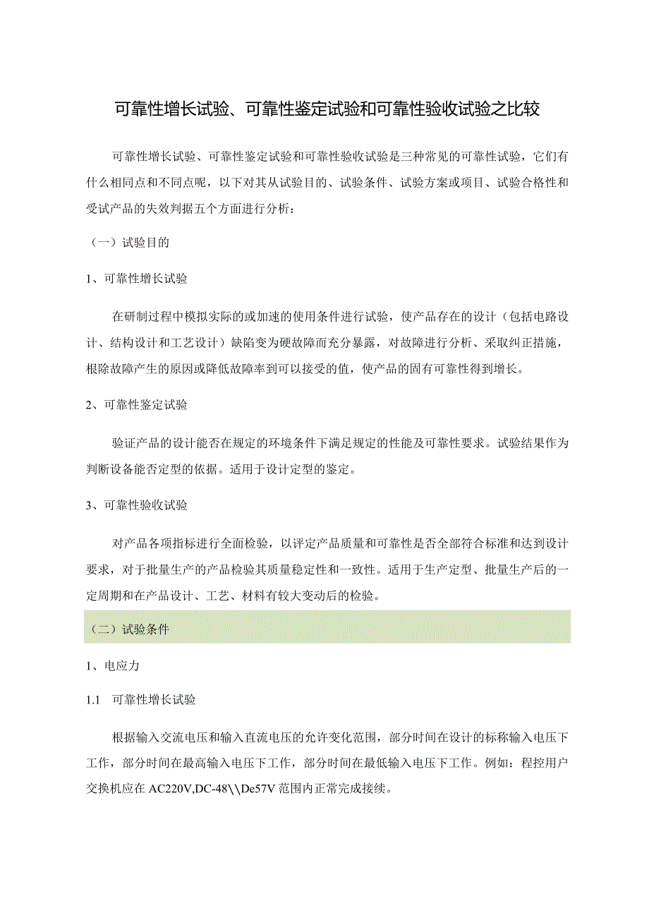 可靠性增长试验、可靠性鉴定试验和可靠性验收试验之比较.docx_第1页