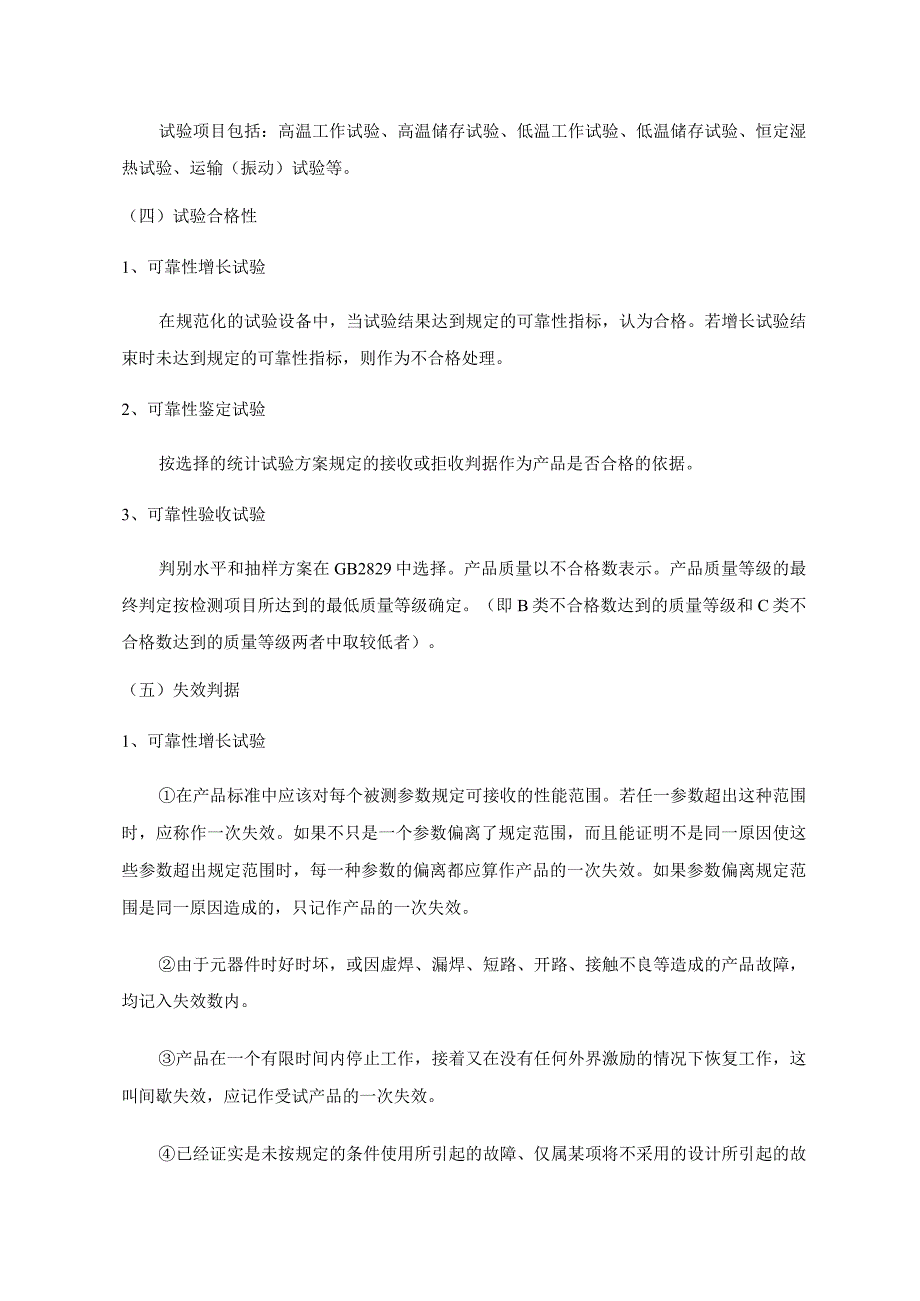 可靠性增长试验、可靠性鉴定试验和可靠性验收试验之比较.docx_第3页