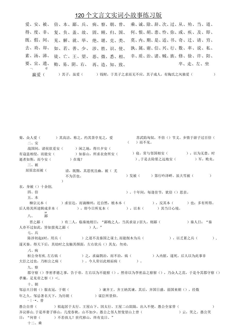 一轮复习：120个文言文实词小故事(练习版)附答案精简版.docx_第1页