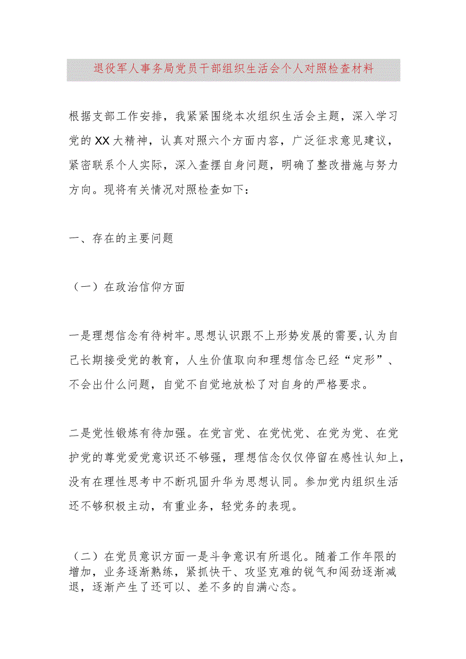 【最新党政公文】退役军人事务局党员干部组织生活会个人对照检查材料（完成版）.docx_第1页