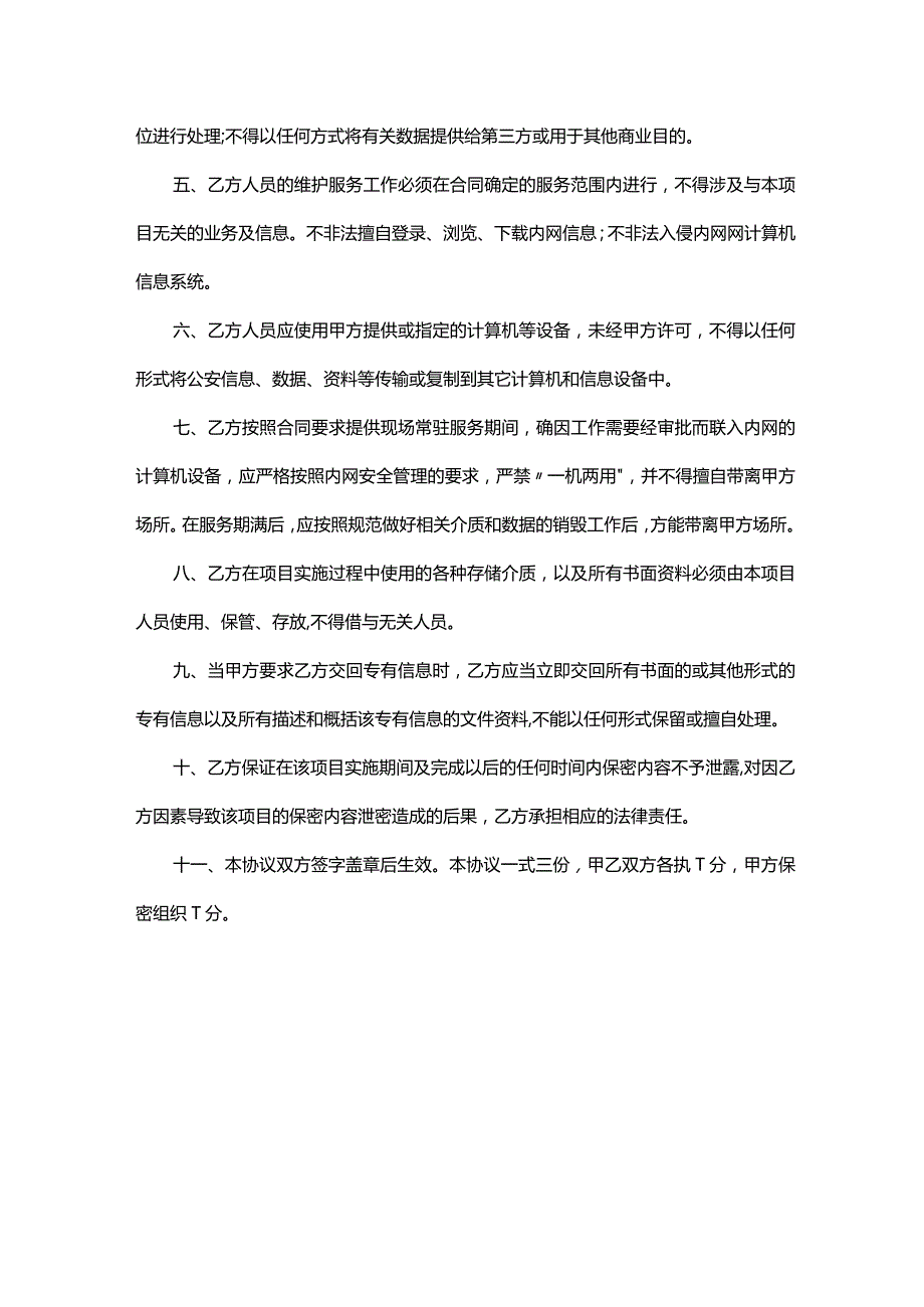 信息化项目安全保密协议.docx_第2页