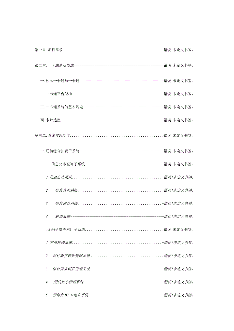 中国联通校园一卡通手机应用解决方案.docx_第2页