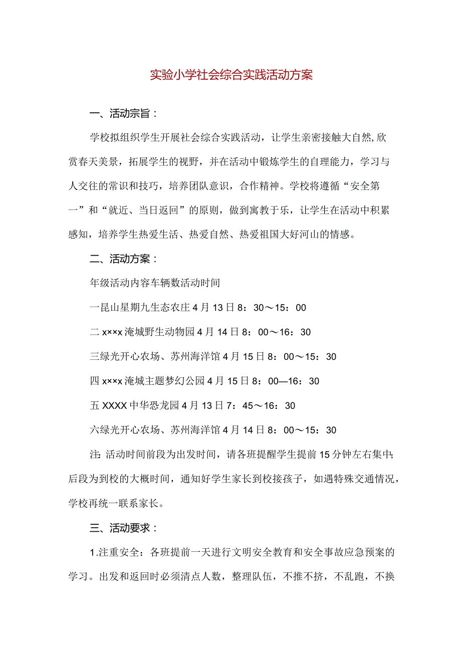 【精品】实验小学社会综合实践活动方案.docx_第1页