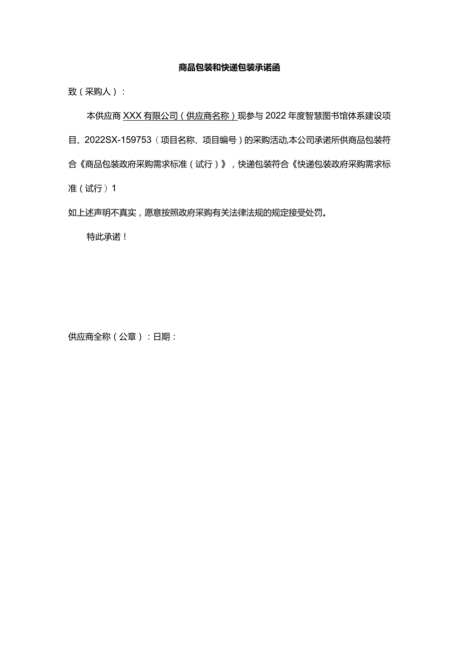 商品包装和快递包装承诺函.docx_第1页