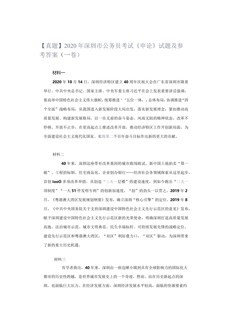 【真题】2020年深圳市公务员考试《申论》试题及参考答案（一卷）.docx_第1页