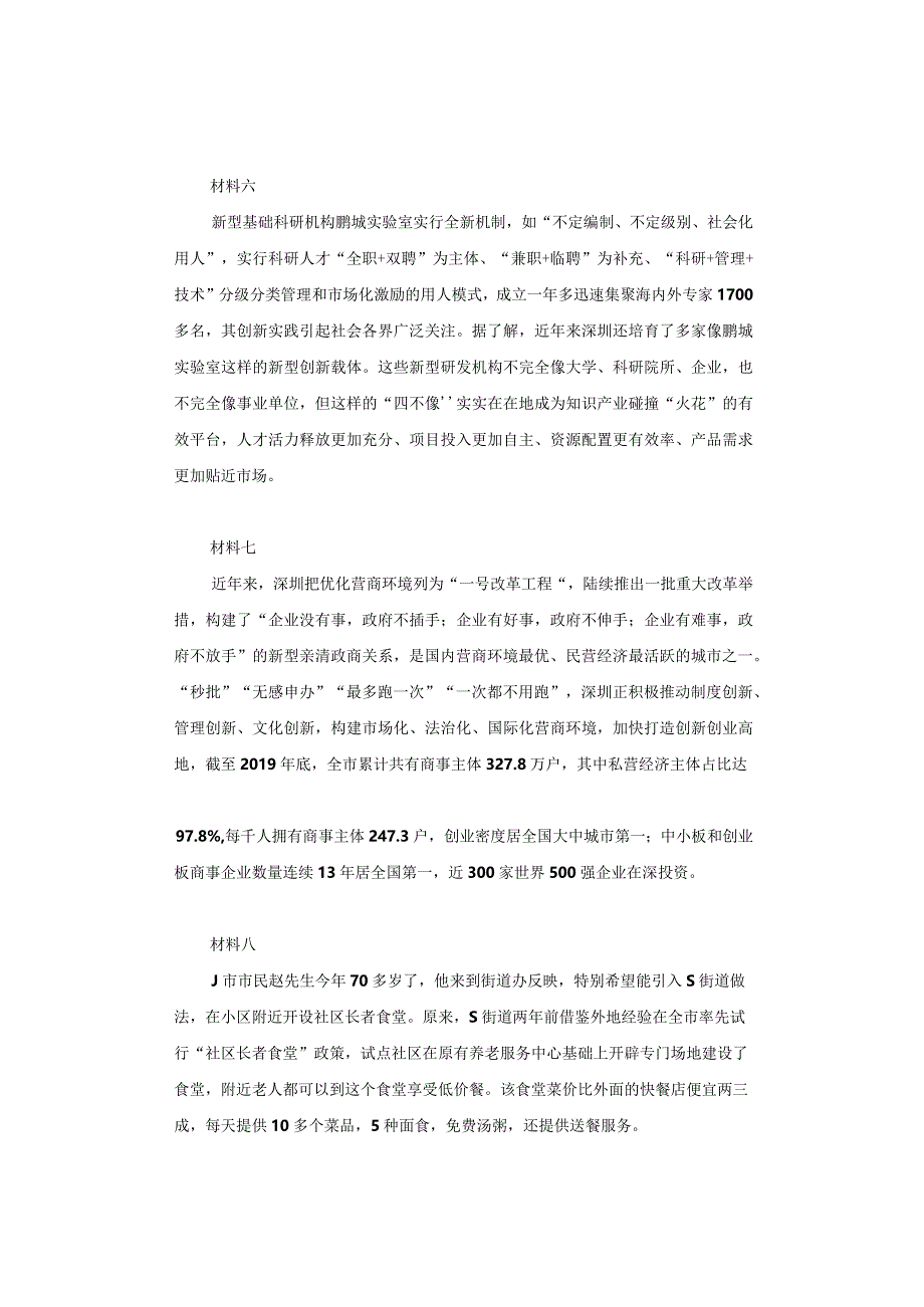 【真题】2020年深圳市公务员考试《申论》试题及参考答案（一卷）.docx_第3页