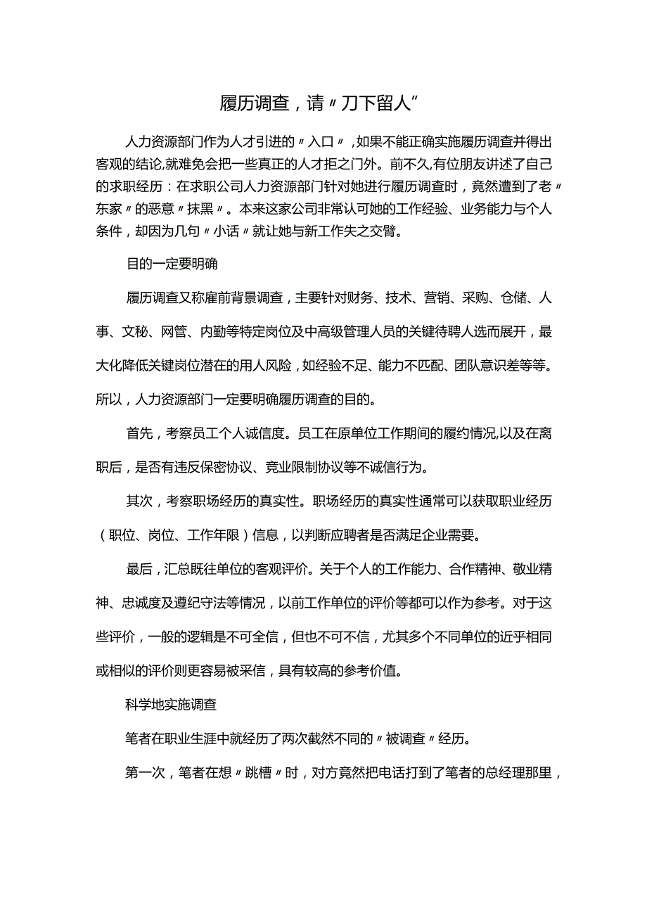 履历调查请“刀下留人”.docx_第1页