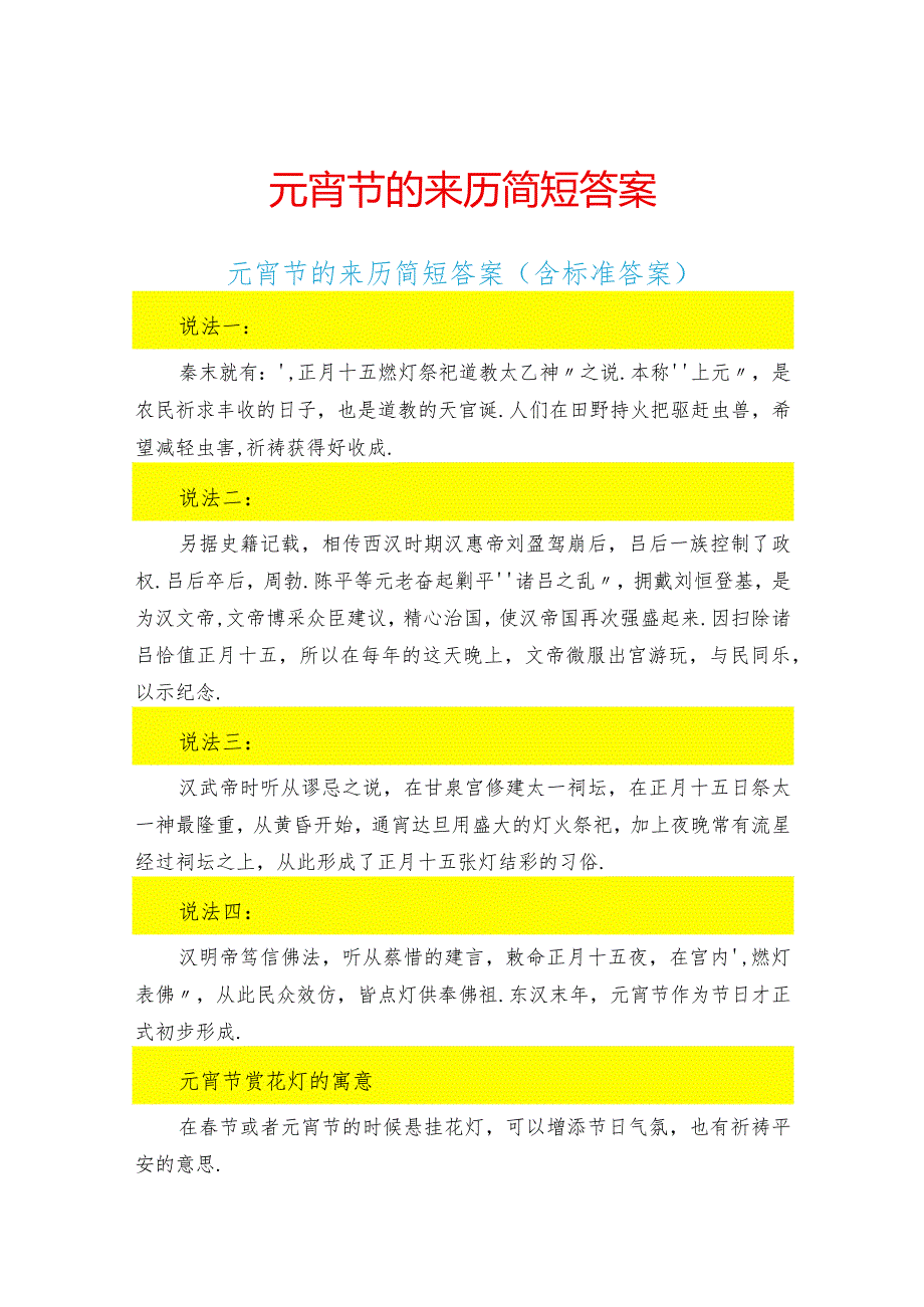 元宵节的来历简短答案完整版.docx_第1页