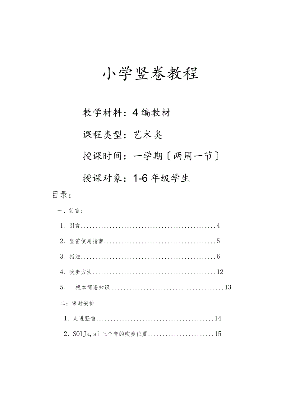 小学校本教材《竖笛教程》.docx_第1页