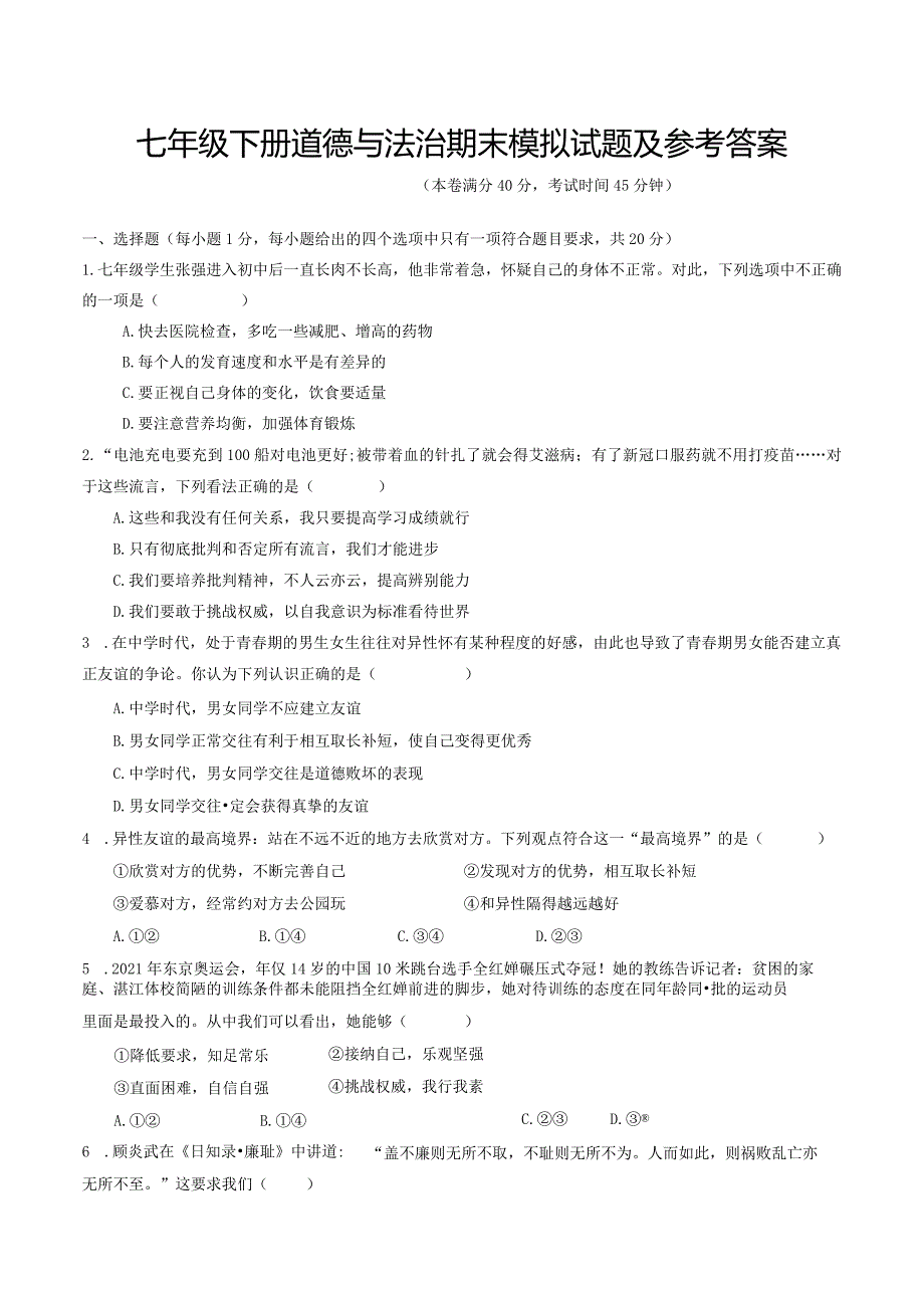 七年级下册道德与法治期末模拟试题及参考答案.docx_第1页