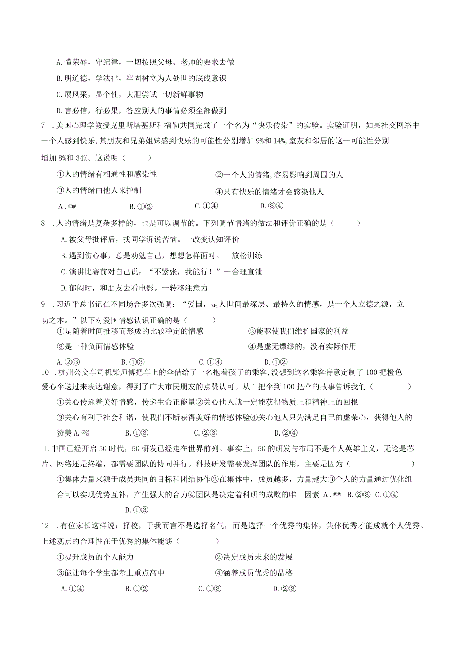 七年级下册道德与法治期末模拟试题及参考答案.docx_第2页