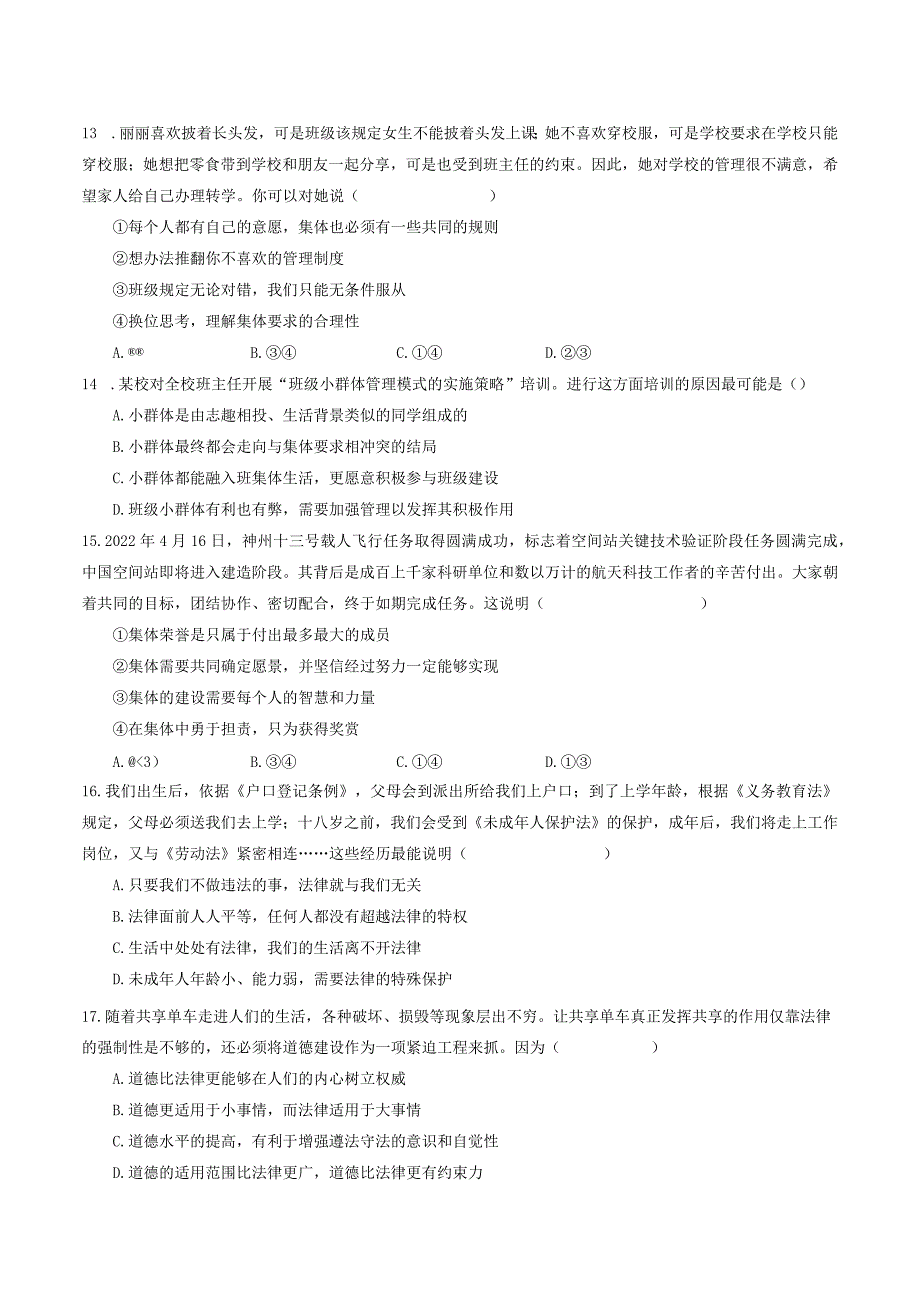 七年级下册道德与法治期末模拟试题及参考答案.docx_第3页