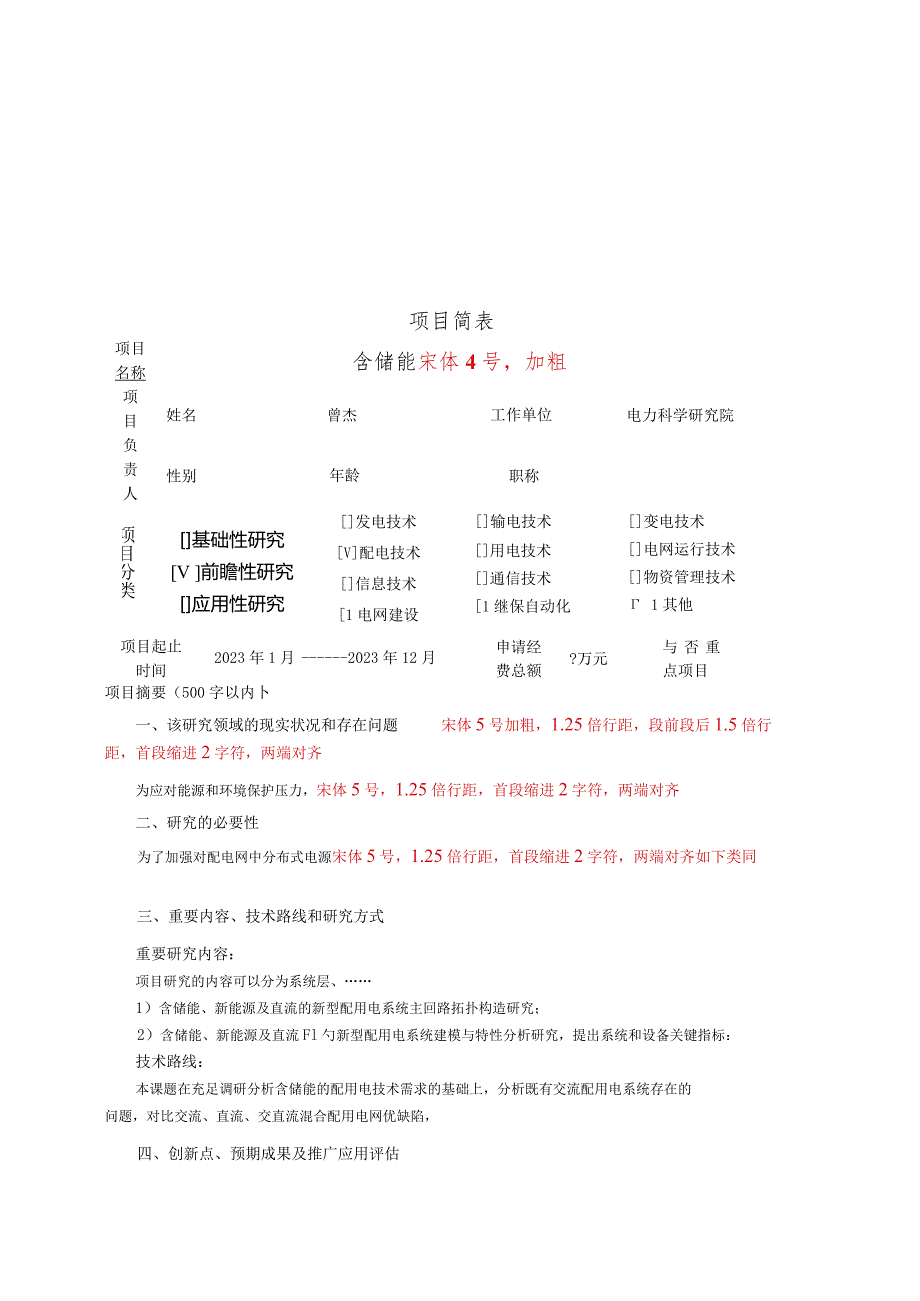 中国南方电网科技项目申请书和可行性研究报告模板.docx_第3页