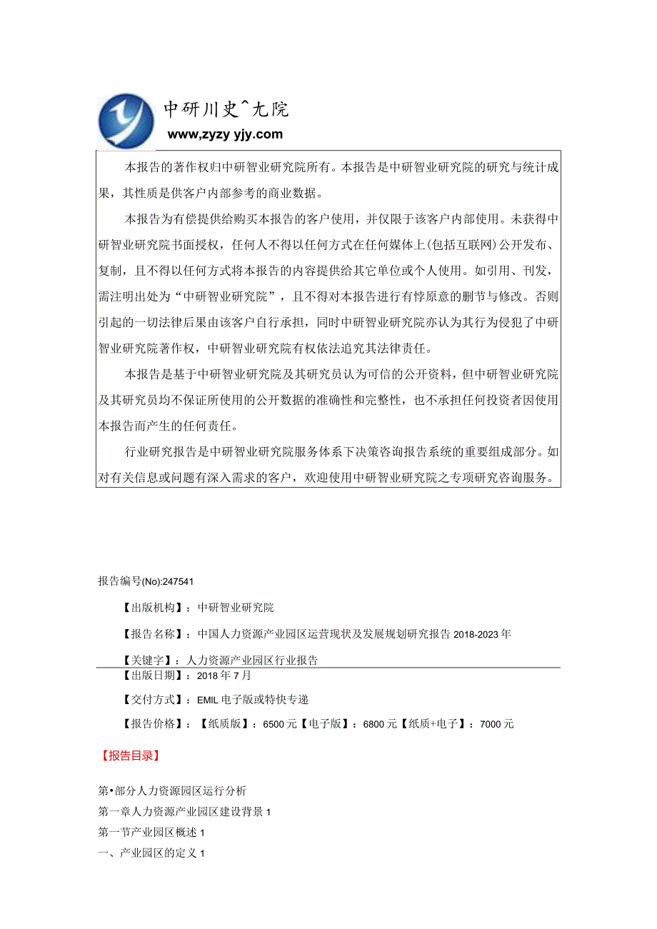 中国人力资源产业园区运营现状及发展规划研究报告2018-2023年(目录).docx_第2页