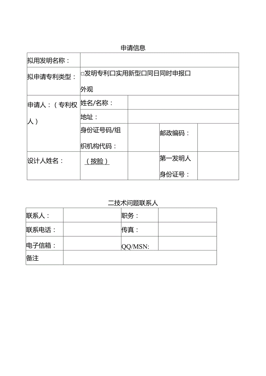 专利申请技术交底书提纲.docx_第2页