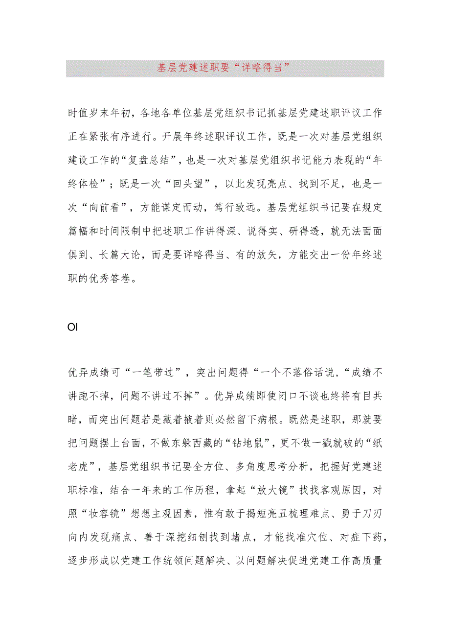 【最新党政公文】基层党建述职要“详略得当”（完整版）.docx_第1页