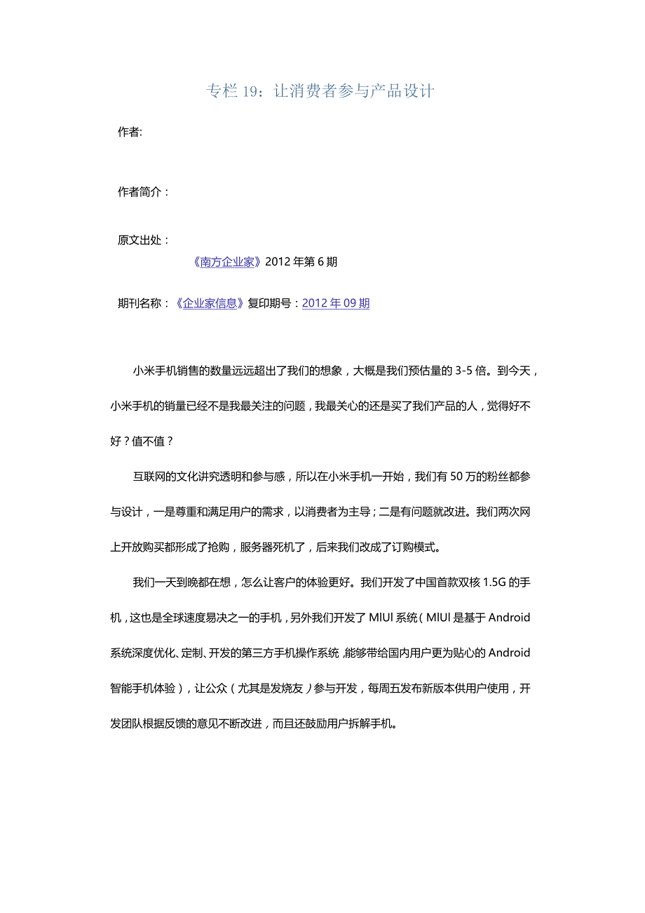 专栏19：让消费者参与产品设计.docx_第1页