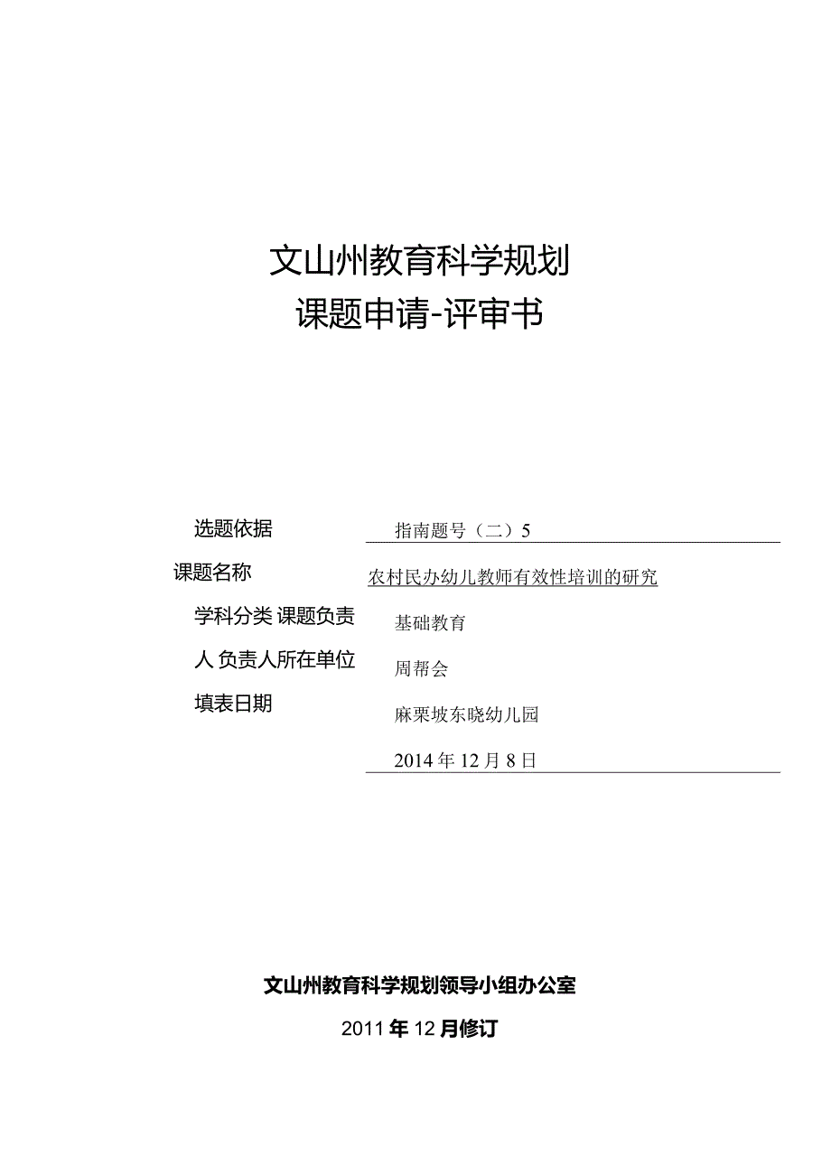 东晓幼儿园文山州“十二五”课题申请书.2014改过..docx_第1页