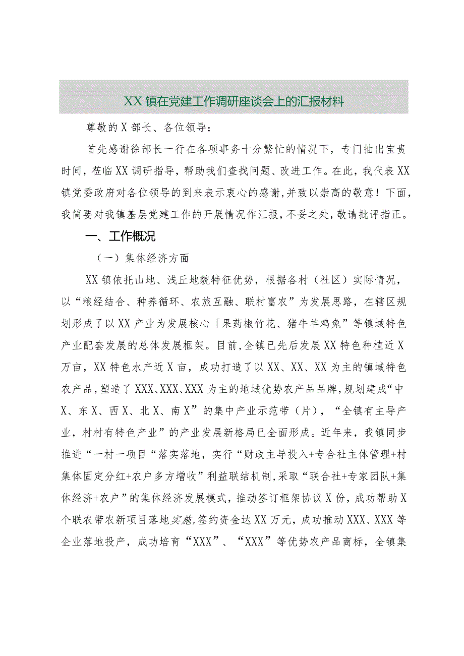 【最新行政公文】XX镇在党建工作调研座谈会上的汇报材料【精品资料】.docx_第1页